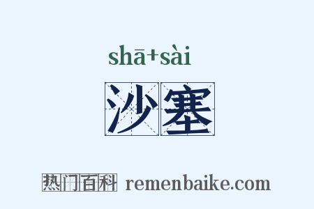 沙塞是什么意思的图片
